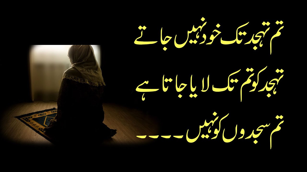 Tahajjud Quotes In Urdu | Beautiful Quotes On Tahajjud | Khoobsoorat Kalam
