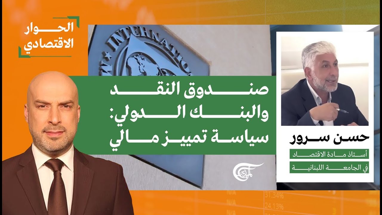 صندوق النقد والبنك الدولي: سياسة تمييز مالي