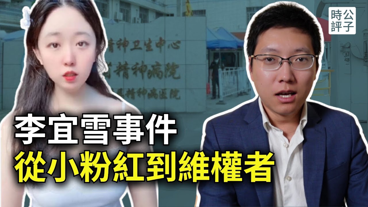 曾經的小粉紅成了今天的維權者！13億人也救不了李宜雪？中共經典維穩手段大曝光！