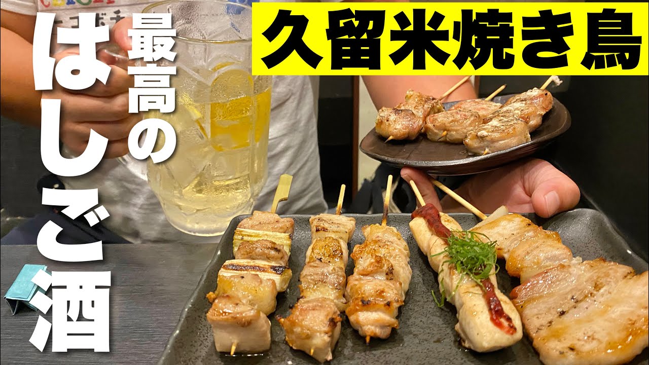 焼き鳥日本一の街久留米で食べれるだけ食べる【福岡グルメ】絶品やきとり3選