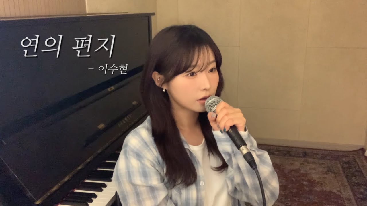 연의 편지 - 이수현 ( cover by 유이설 )