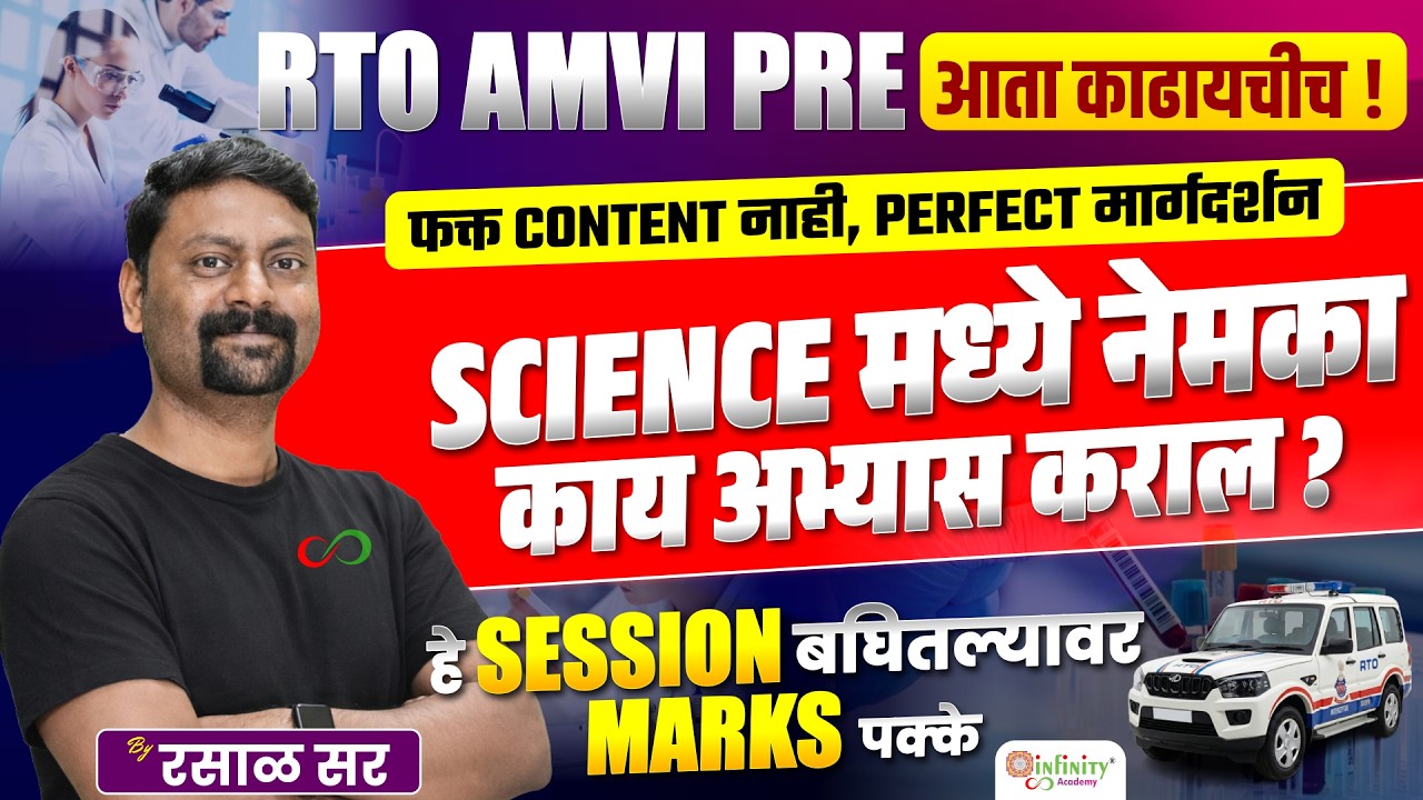RTO AMVI PRE 2026 | Science मध्ये नेमका काय अभ्यास कराल ? | Perfect Strategy by रसाळ सर | LIVE