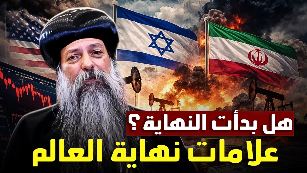 حرب ايران مع امريكا و اسرائيل وعلامات نهاية العالم - الانبا دايفد | افنوتى ناى نان