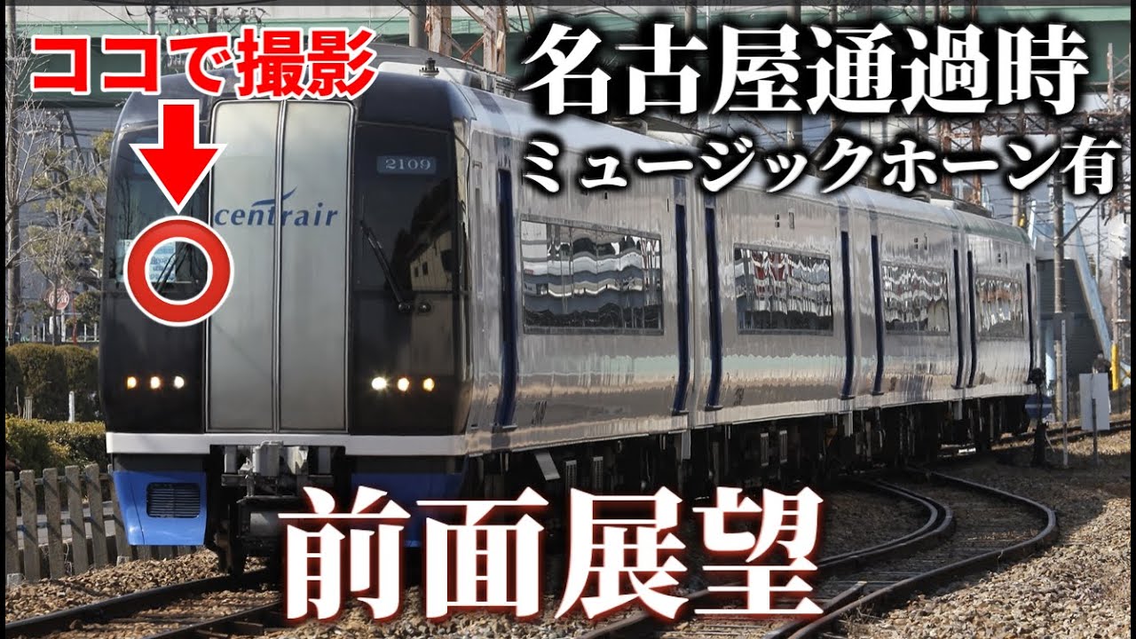 【ど迫力！】名鉄名古屋通過・MHあり！運転席から直撮りのキレイな前面展望…大江〜名鉄名古屋〜日比野【貸切】