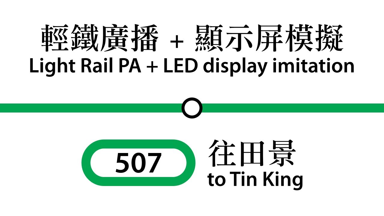 輕鐵 507線 往田景 報站廣播及顯示屏模擬