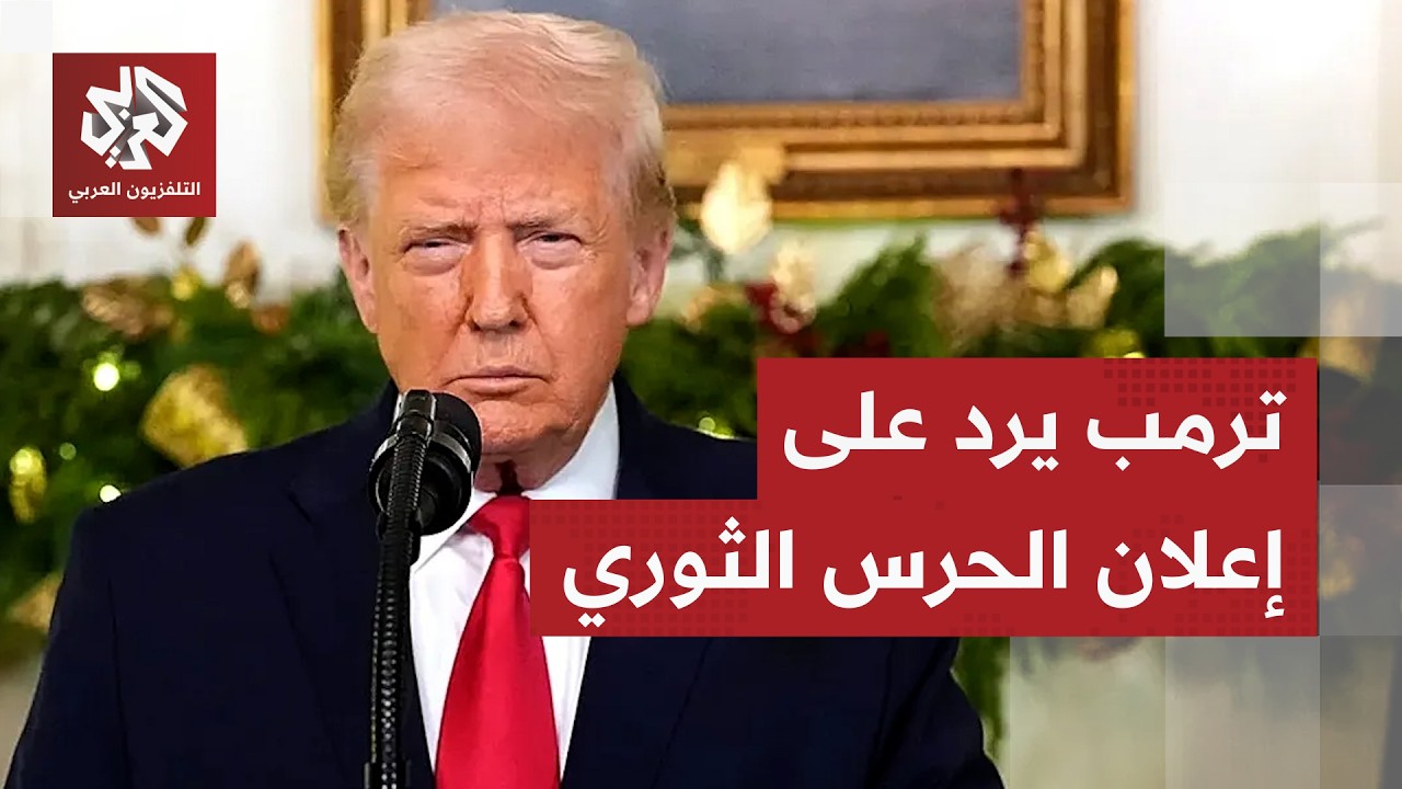 عاجل │ ترمب: إيران أعلنت أنها ستوجه ضربة قوية للغاية اليوم ومن الأفضل لها ألا تفعل