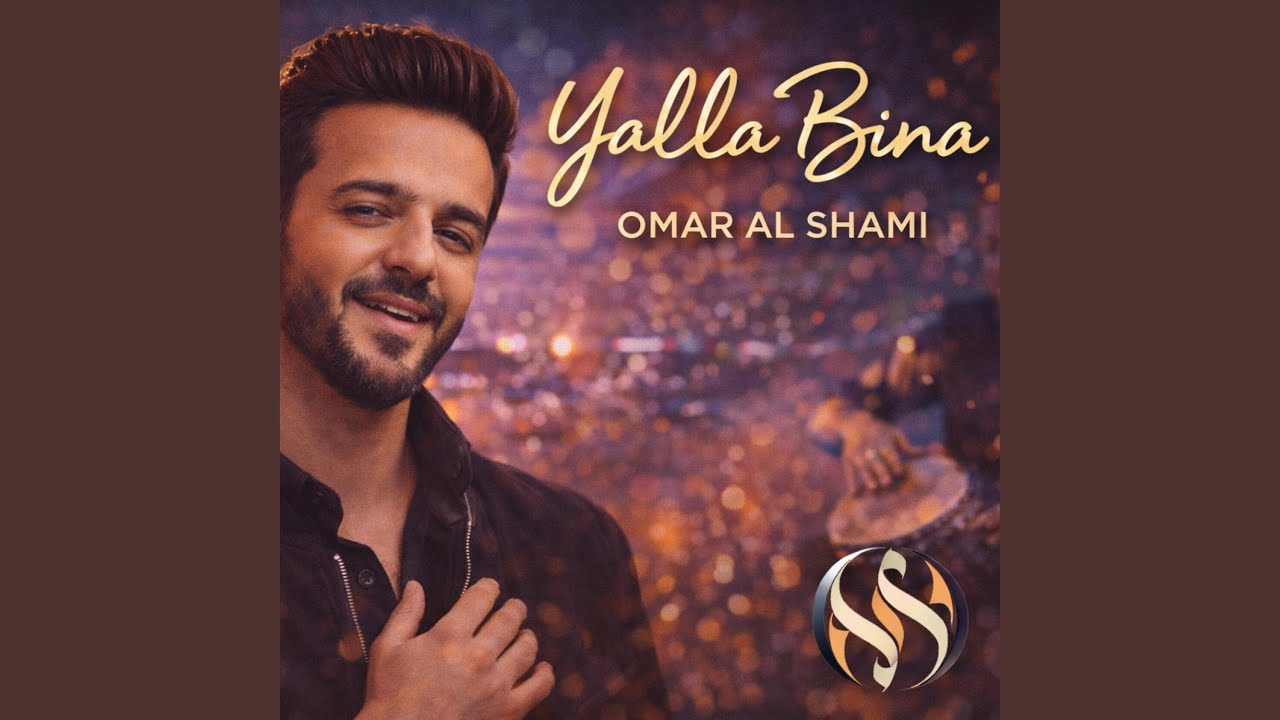 Yalla Bina (Arabic Latin Mix) | عمر الشامي - يالا بينا