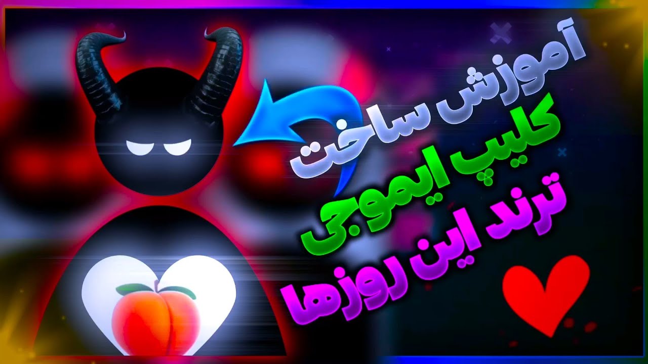 آموزش کلیپ ایموجی سیاه ترند شده جدید با الایت موشن/new trend black emoji status tutorial