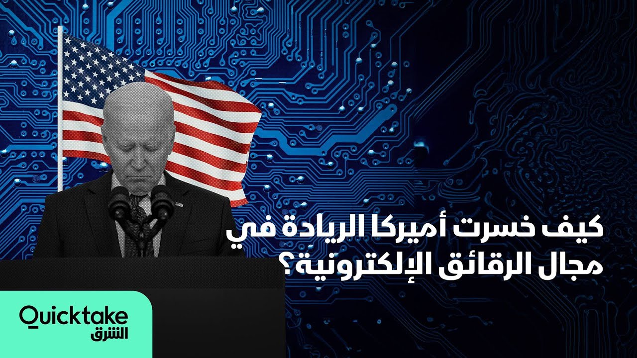 كيف خسرت أميركا الريادة في مجال الرقائق الإلكترونية؟