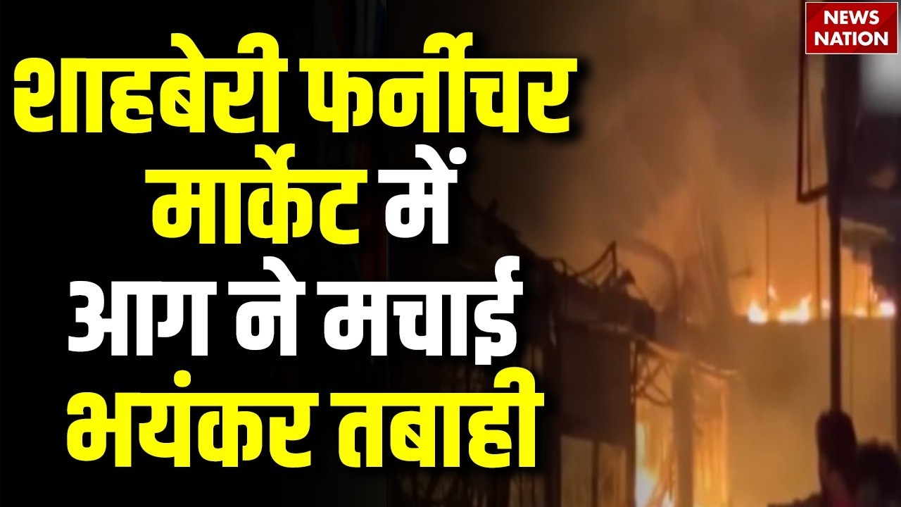 Noida Fire News: Shahberi Furniture Market में आग ने मचाई भयंकर तबाही | Shahberi Fire News