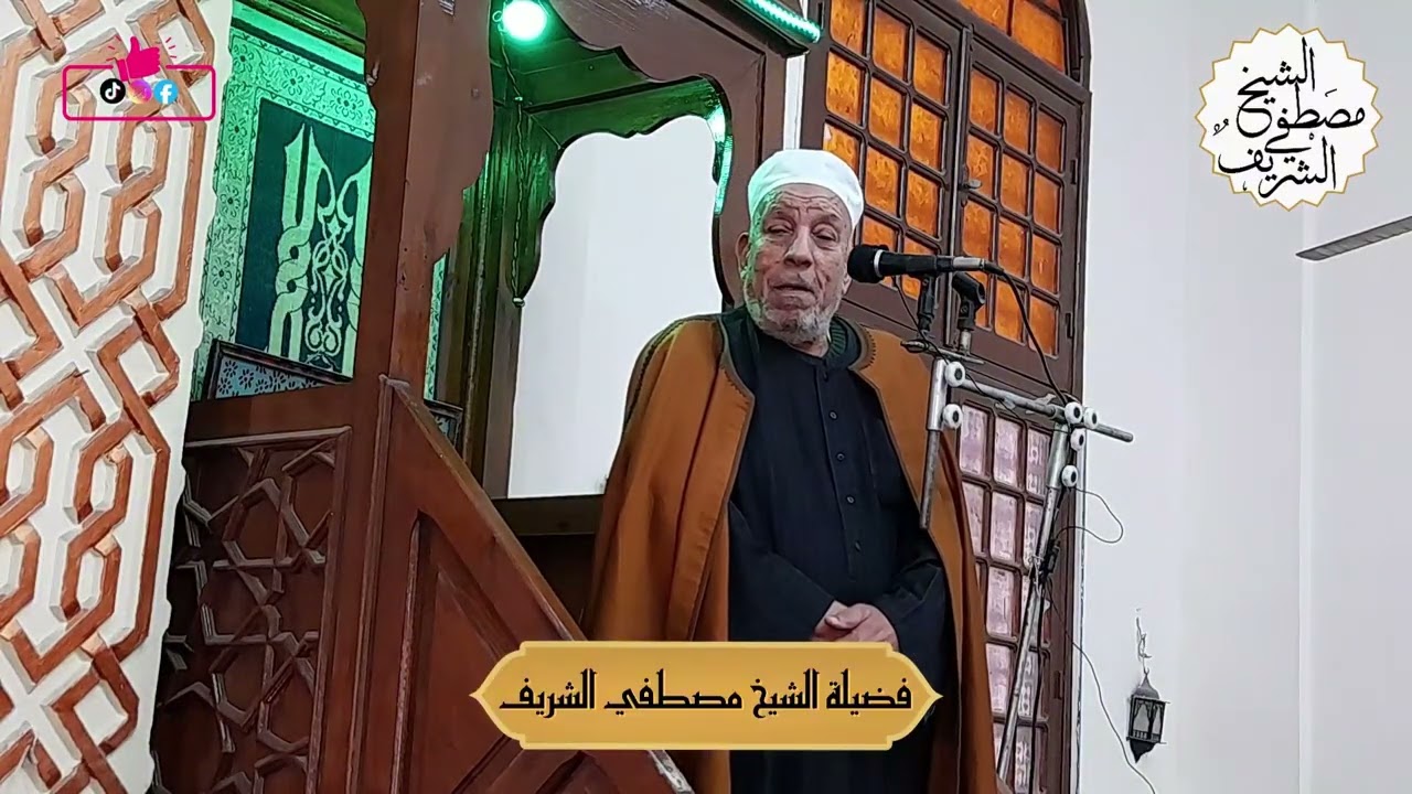 #ليلة_النصف_من_شعبان عظات وعبر مع الحبيب المصطفي صلى الله عليه وسلم #الشيخ_مصطفي_الشريف #خطبة_جمعة