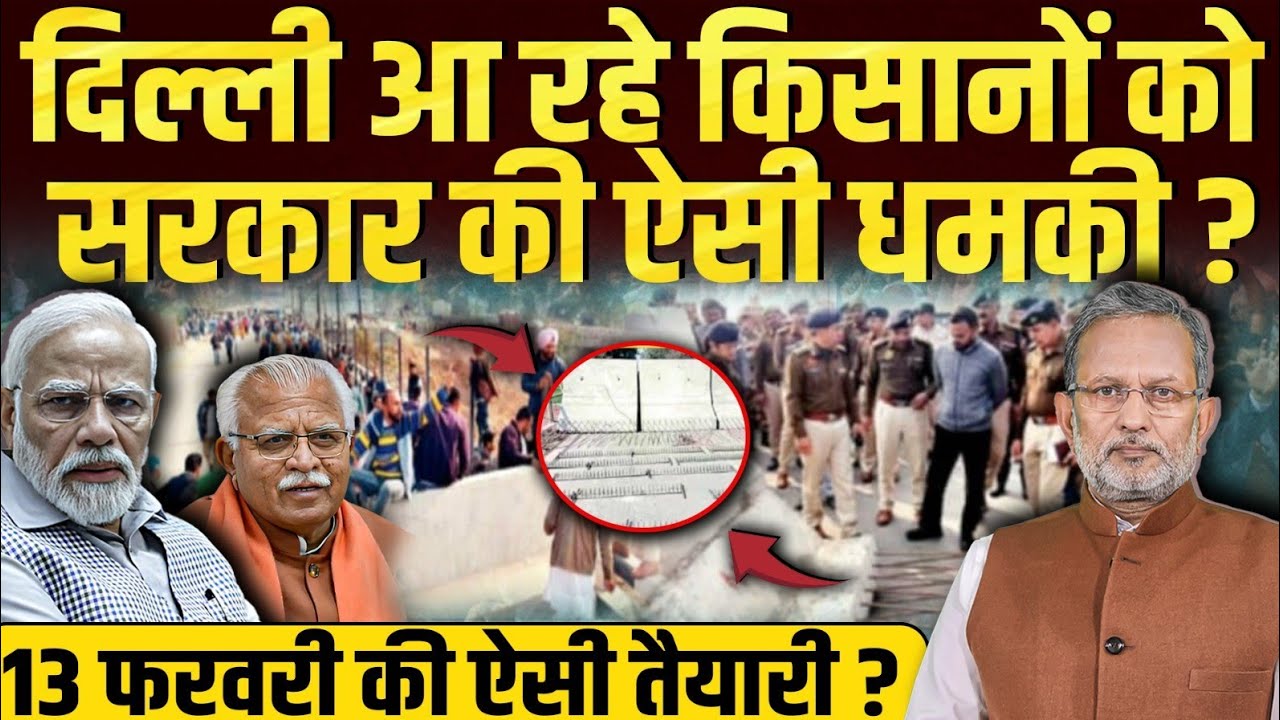 Farmers Protest 2024 : ऐसी पुलिसिया धमकी के बाद भी किसानों ने कर ली है दिल्ली कूच की ऐसी तैयारी