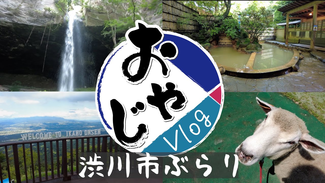 おやじVlog～渋川市ぶらり～｜メディアプロモーション課｜群馬県