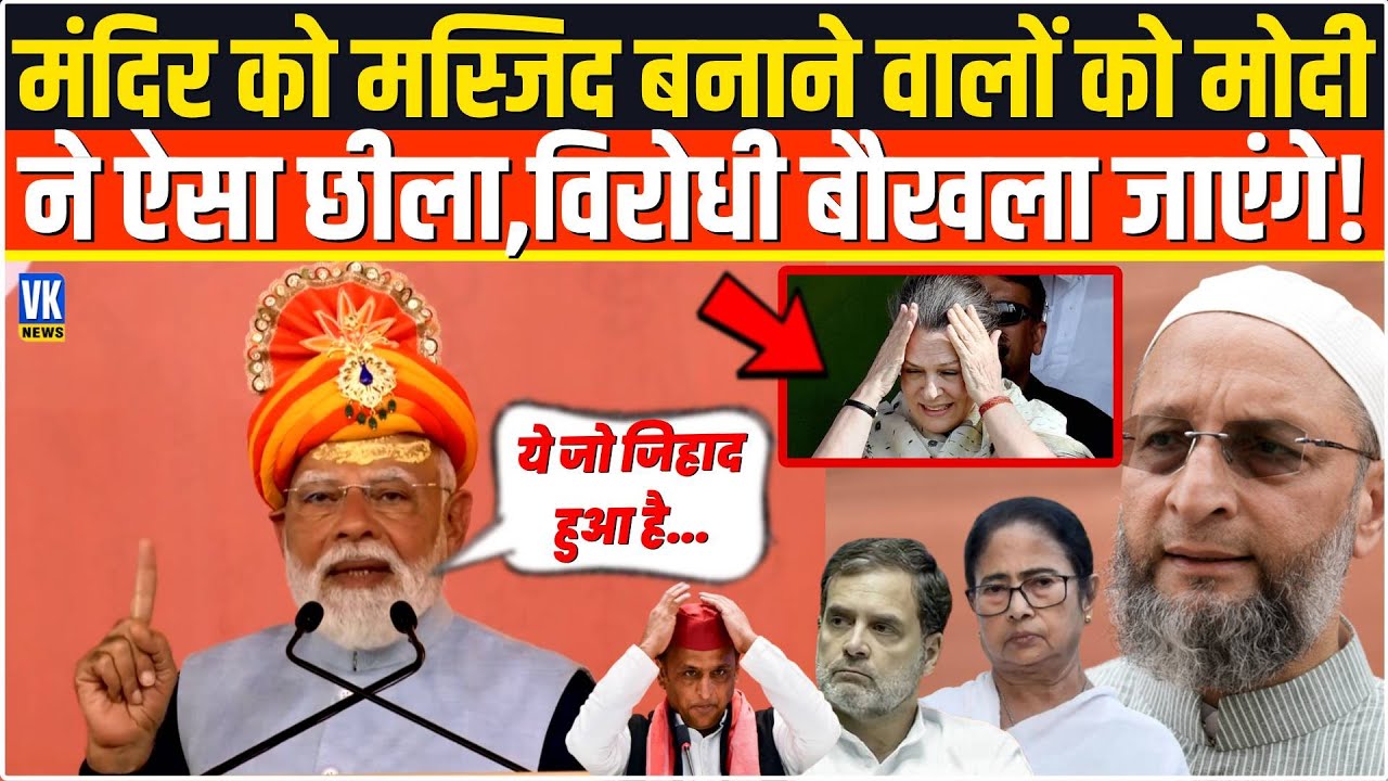 मंदिर को मस्जिद बनाने वालों को PM Modi ने भगवाधीरी संतों के बीच से ऐसा रगड़ा, विरोधी छाती पीटने लगे