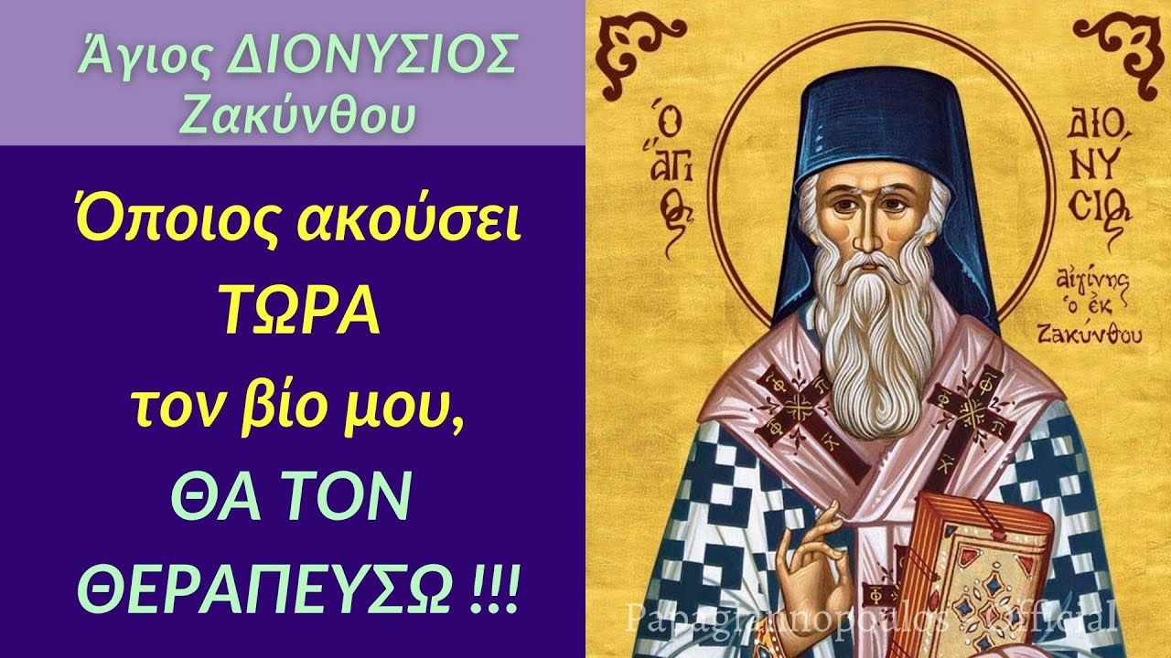 🌸 «Όποιος ακούσει ΤΩΡΑ τον ΒΙΟ μου, θα τον θεραπεύσω αμέσως» !!! | Άγιος Διονύσιος Ζακύνθου - LIVE