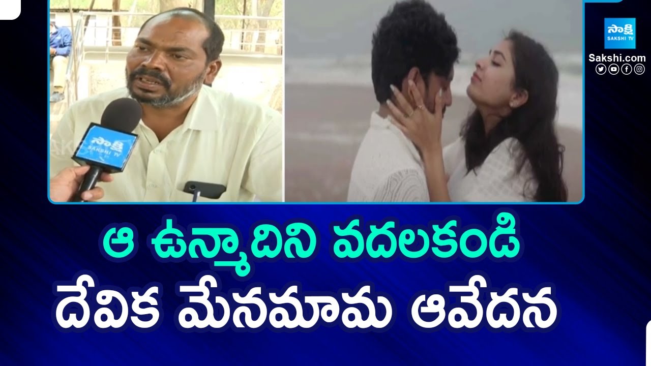 Software Employee Devika Uncle Revealed Facts | Hyderabad |@SakshiTV