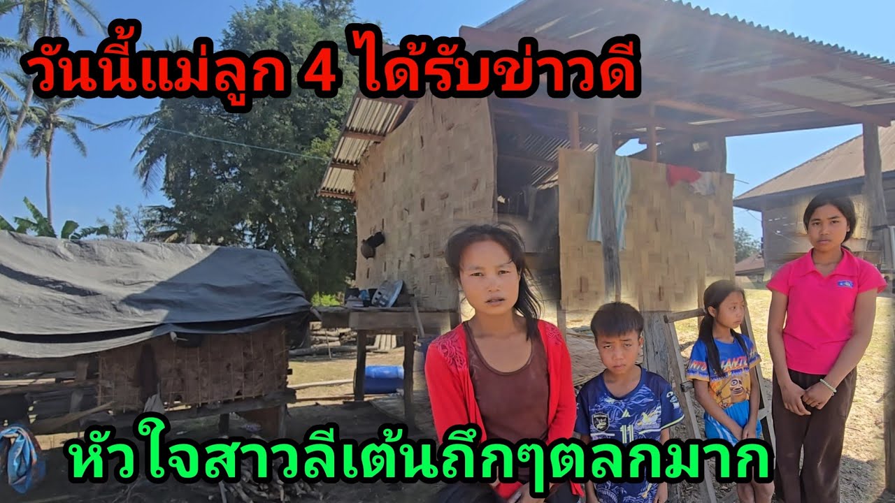 วันนี้ครอบครัวสาวลี ได้รับข่าวดี ถึงกับหัวใจเต้นตึกตึกฮามาก