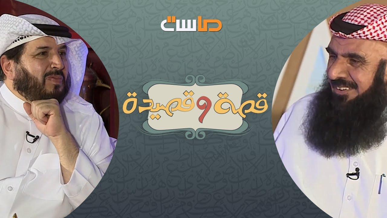 (عسى الله يسقي أيام البساطة) أخبره منشد أنها قصيدة محلية ولن تلقى قبول، محمد بن لقفص!