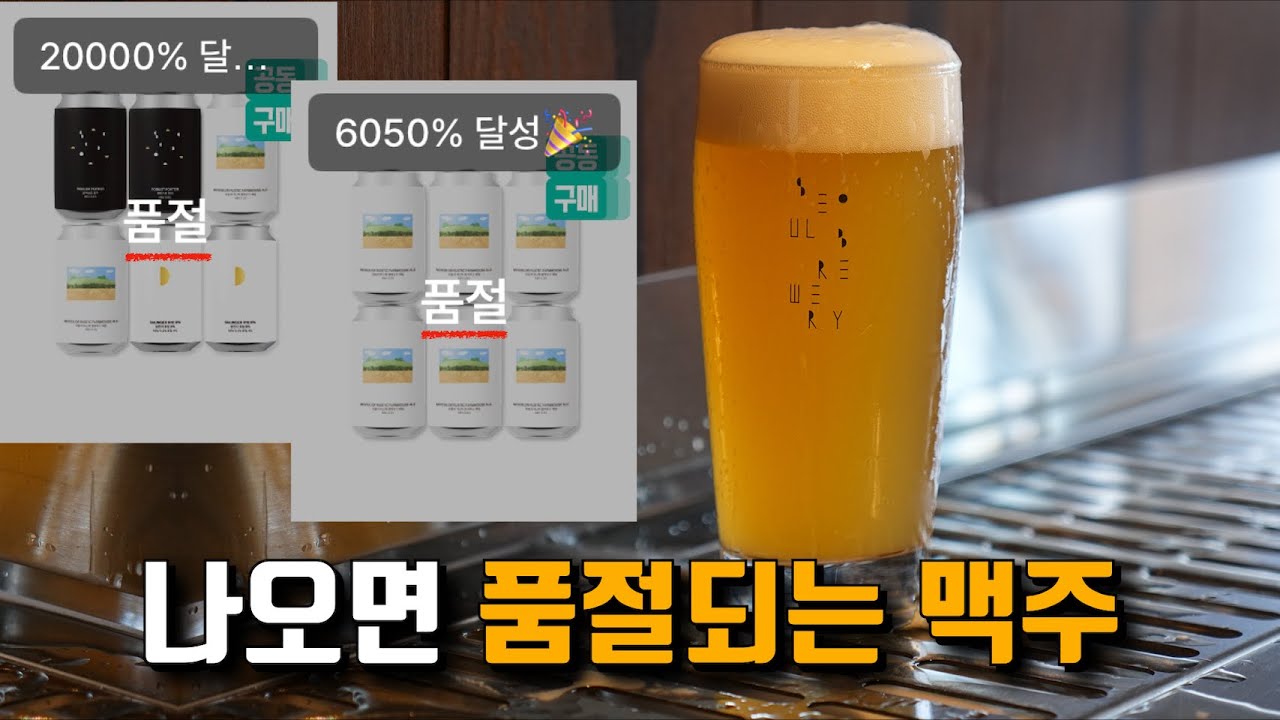 이 맥주가 자꾸 품절되는 이유