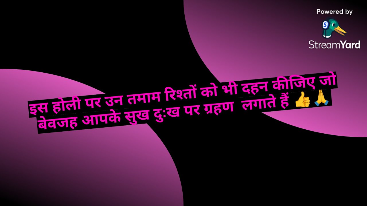 इस होली पर उन तमाम रिश्तों को भी दहन कीजिए जो बेवजह आपके सुख दुःख पर ग्रहण  लगाते हैं 👍🙏