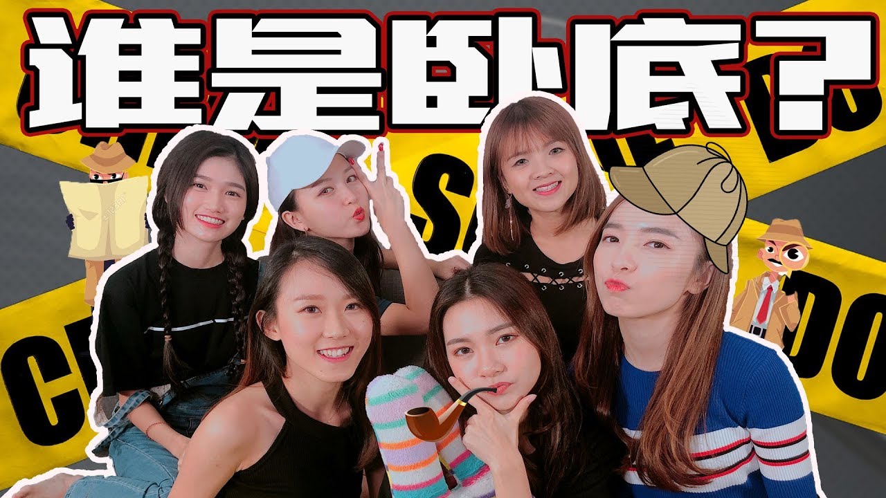 谁是卧底！你们最期待的谁是卧底回来了！