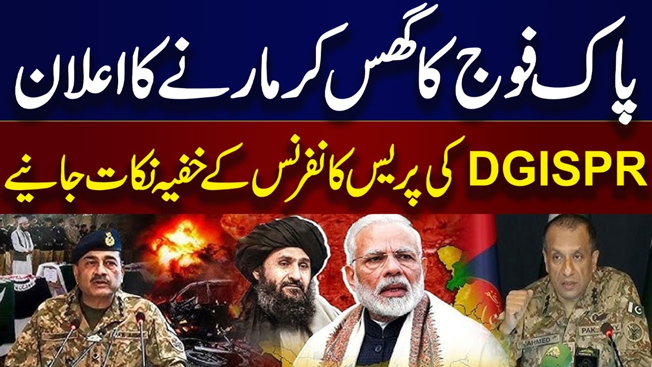 Pakistan Under Attack | Key Takeaways of DG ISPR Press confrence | India, Afghanistan Shocked