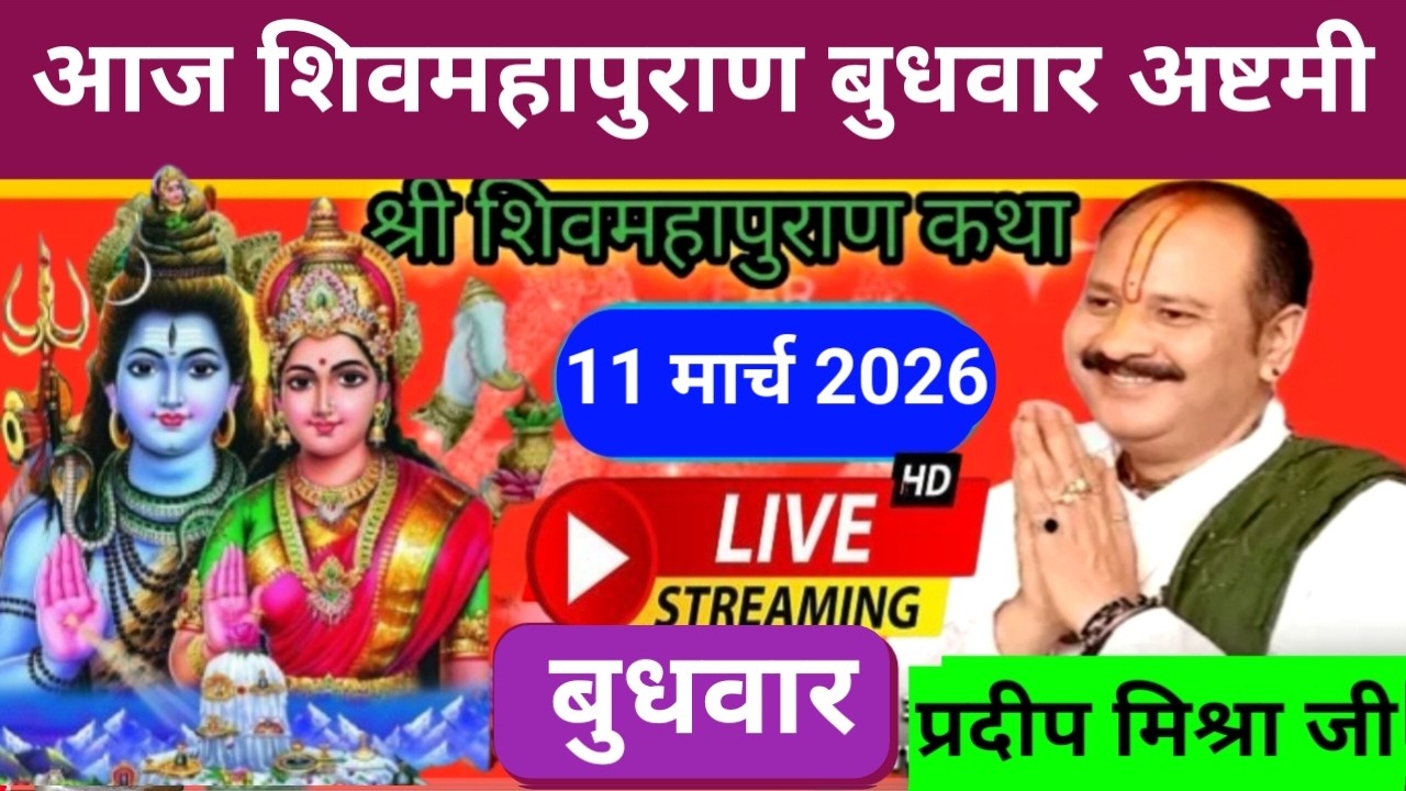 Live 🔴 11 मार्च चैत्र बुधवार अष्टमी तिथि शिवमहापुराण कथा पंडित प्रदीप जी मिश्रा | भुसावल महाराष्ट्र❤