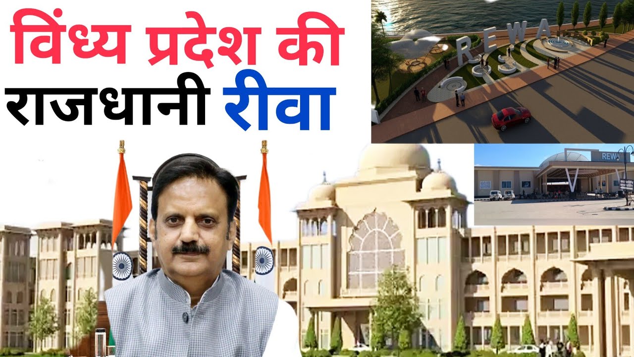 Rewa capital | राजेंद्र शुक्ल का बड़ा कदम | नया विंध्य प्रदेश बनाने की तैयारी | रीवा होगी राजधानी 