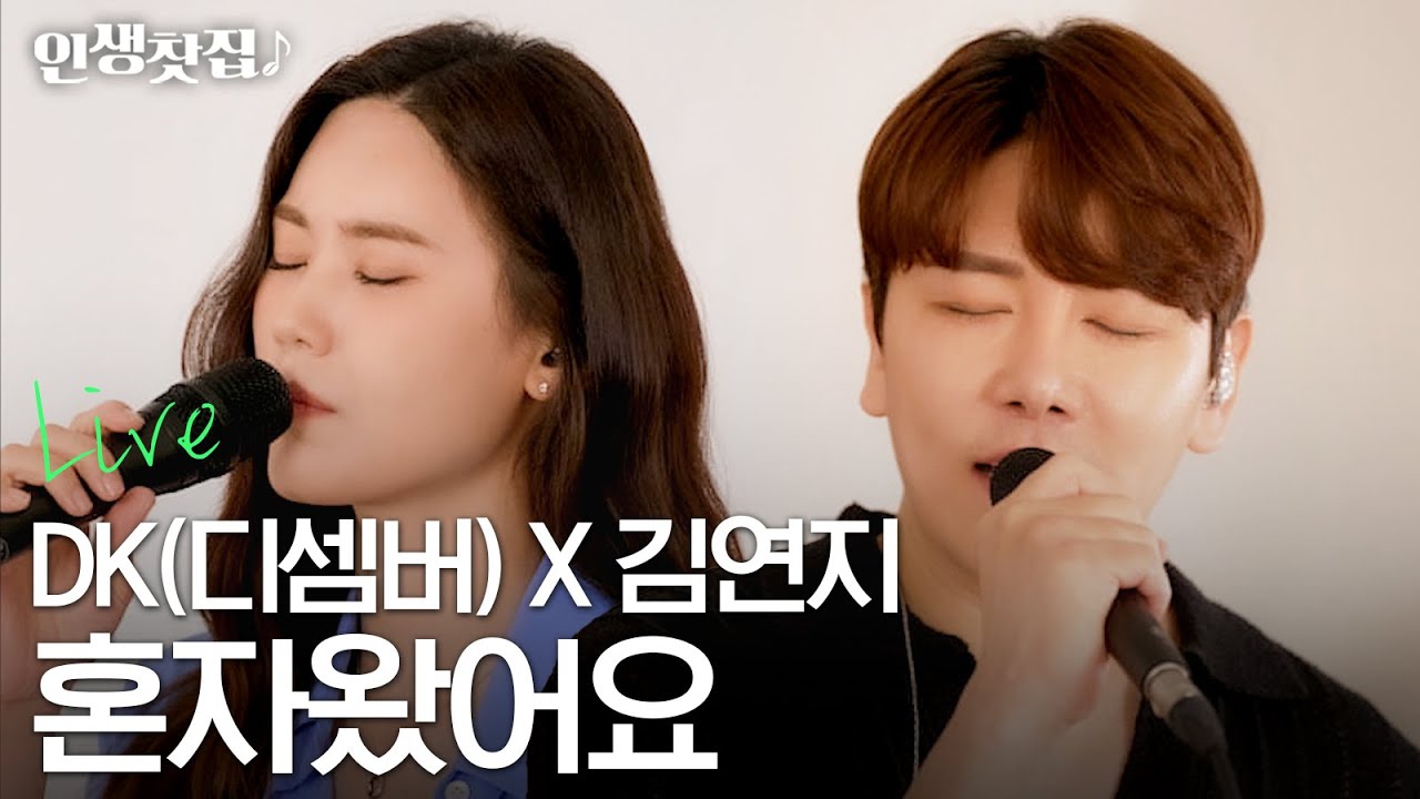 [Live] DK(디셈버)&김연지 - 혼자왔어요 (원곡 : 디셈버)