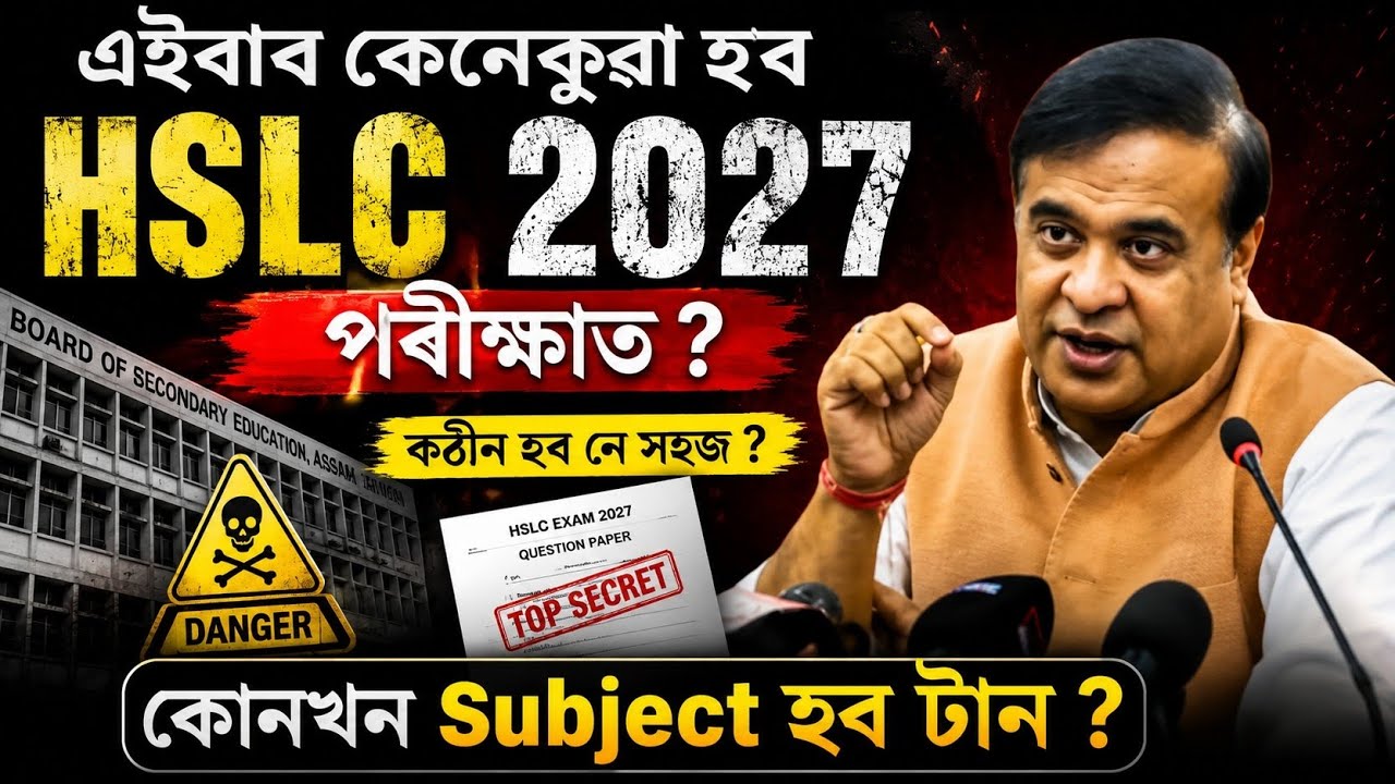 HSLC 2027 ত কোনখন Subjectৰ প্ৰশ্ন বেছি টান আহিব? SEBA/ASSEB Big Update HSLC strategy Latest Update🚨