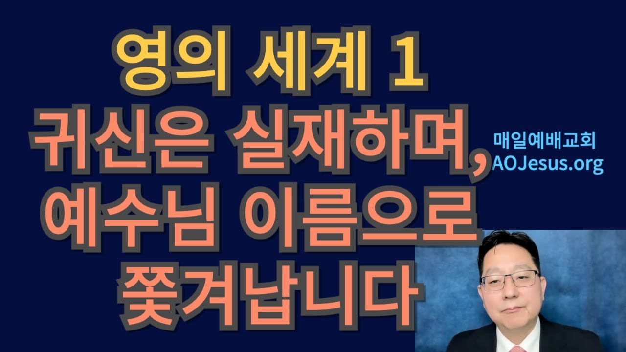 [복음회개예배] 영의 세계 1 - 귀신은 실재하며, 예수님 이름으로 쫓겨납니다 (25.12.11)
