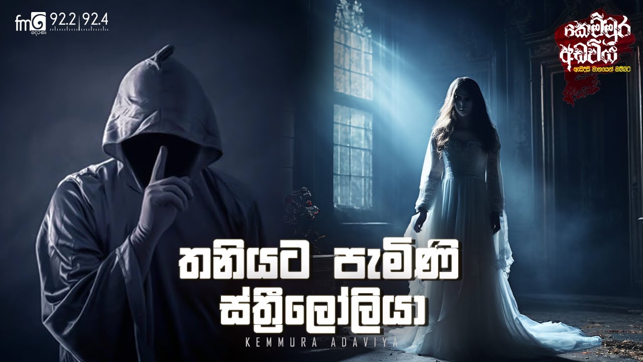 Thaniyata Pamini Sthreeloliya | Kemmura Adaviya | FM Derana