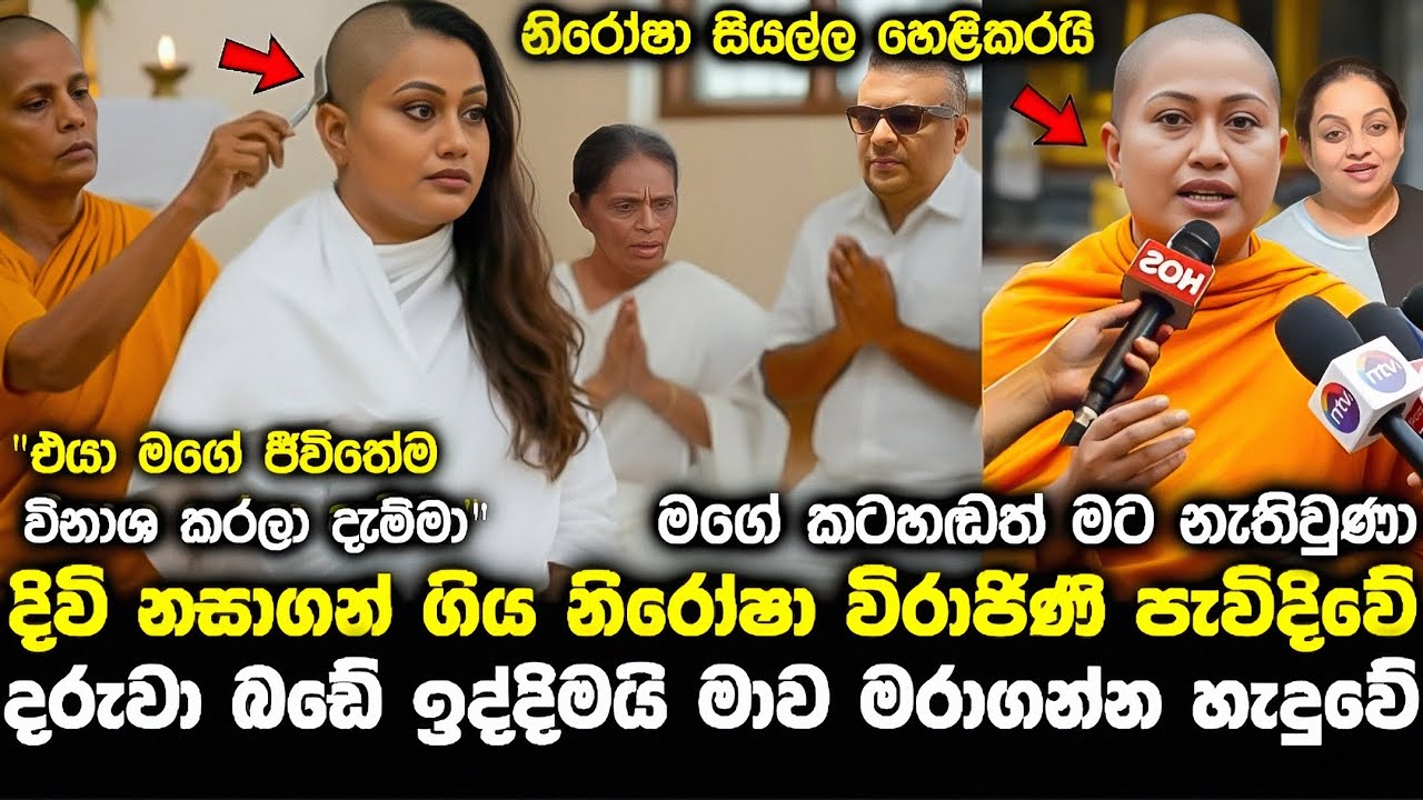 සිය|දිවි නසා|ගන්න ගිය නිරෝෂා විරාජිණි පැවිදිවේ pata kurullo 393 hiripoda wessa 299 pirimi lamai 258