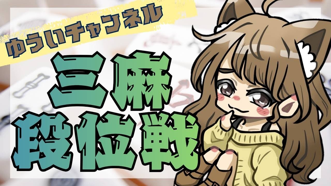 【雀魂】三麻段位戦☆ゆういの配信3/11