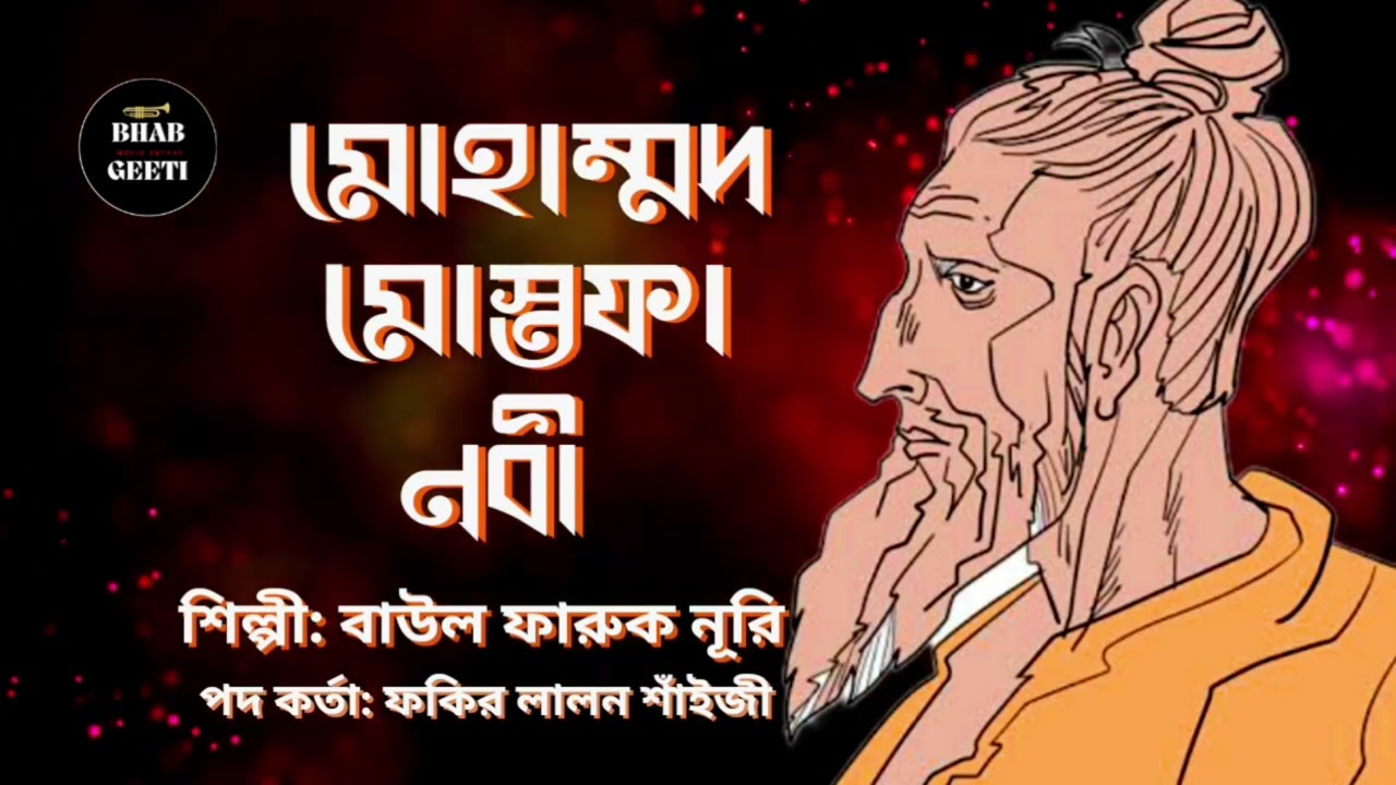 মোহাম্মদ মোস্তফা নবী | বাউল ফারুক নূরি | Lalon Geete | lalon song