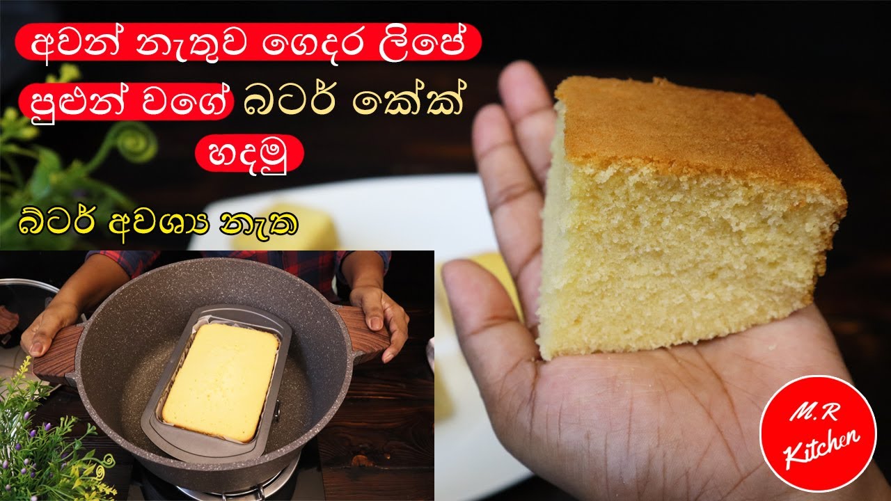 අවන් නැතුව ගෙදර ලිපේ බටර් කේක් හදන හරිම විදිහ|Butter cake without oven💓M.r kitchen💓