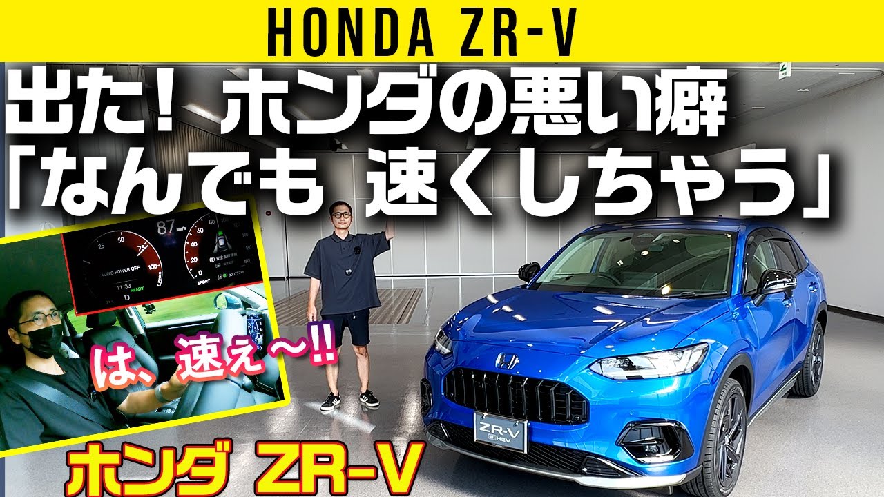 【ZR-V】SUVのはずだがホンダの悪いクセ出てすげぇスポーツ車に！