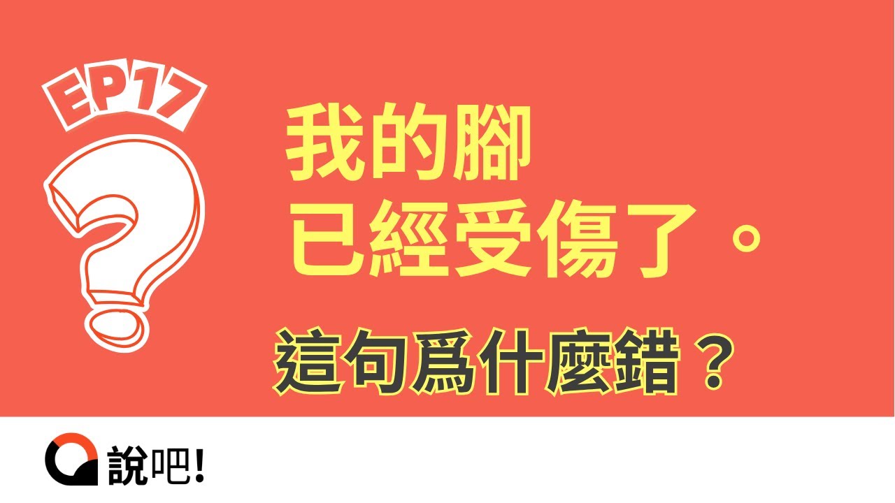 【這句為什麼錯？EP17】「我的腳已經受傷了。」錯在哪？| 說吧語言工作室
