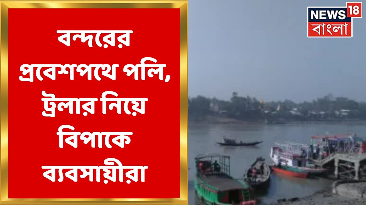 Kakdwip: কাকদ্বীপের মৎস্য বন্দরের প্রবেশ পথে বেহাল দশা খালের,  পেটে টান  ব্যবসায়ীদের |Bangla News