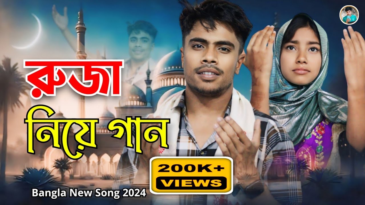 ৰোজা নিয়ে আমাৰ একটি গান | Rujar gaan | Bangla Song | Singer : Faruk and Junmoni | Marfaruk Studio |