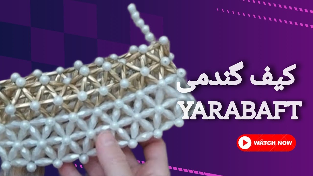 آموزش بافت کیف گندمی ستاره با مهره گندمی