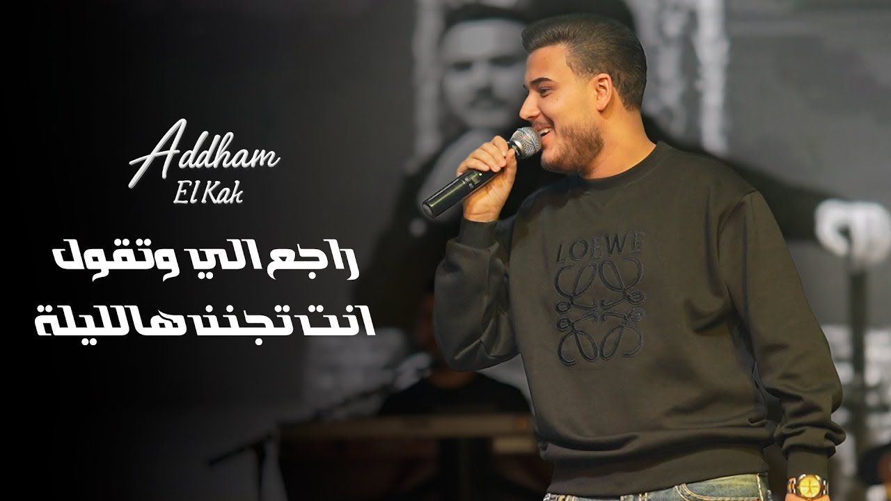 ادهـم القـاق || راجع الي وتقول - انت تجنن هالليلة (لايف 2026)