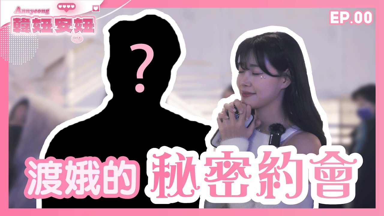 渡娥台灣秘密約會😱🥰🤩｜feat. 台灣歐巴㊙️⁉️［韓妞安妞 EP.00］