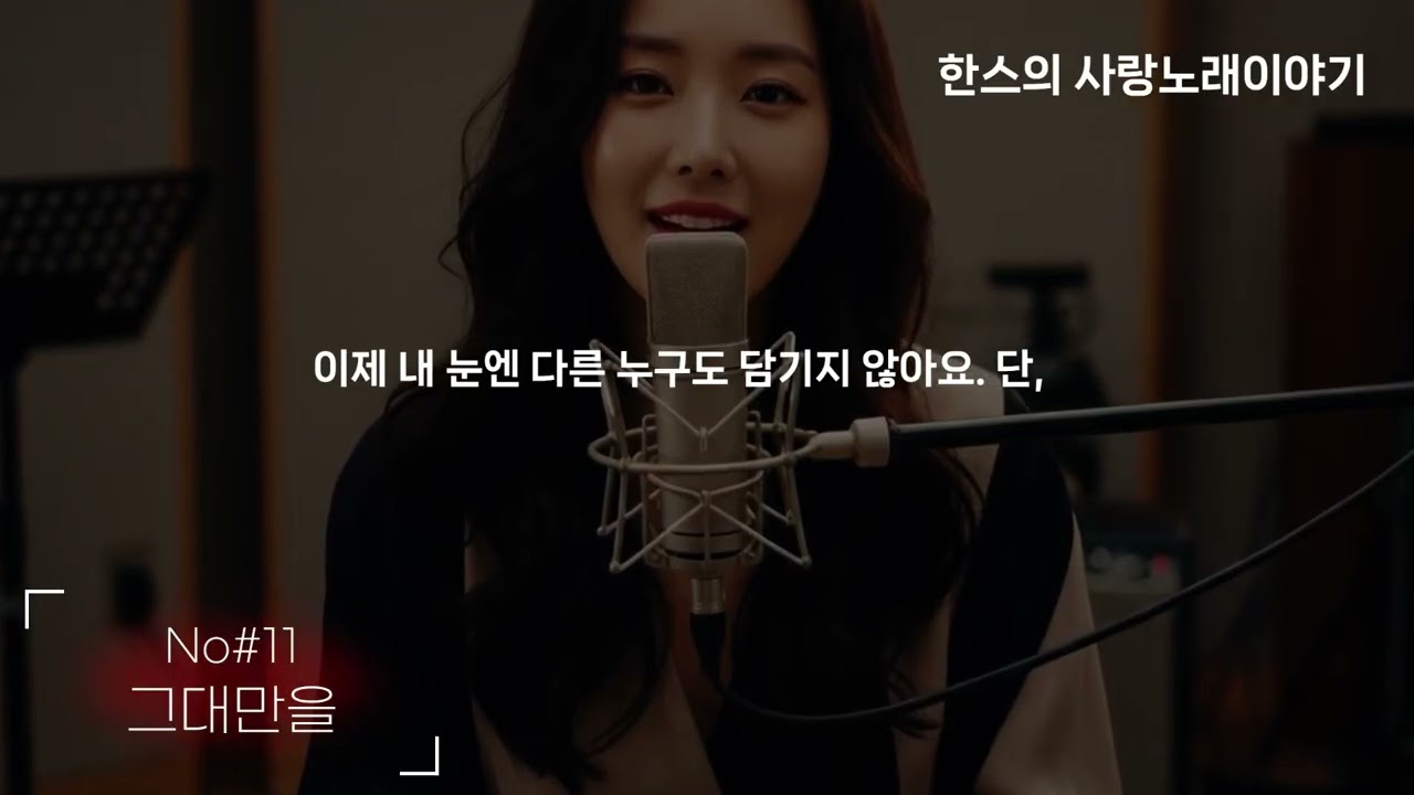 [KPOP] 그대만을 No#10,11,12 - Hans - 모두 행복하시고 모든 소망 이루세요~~구독도 눌러주시구요~