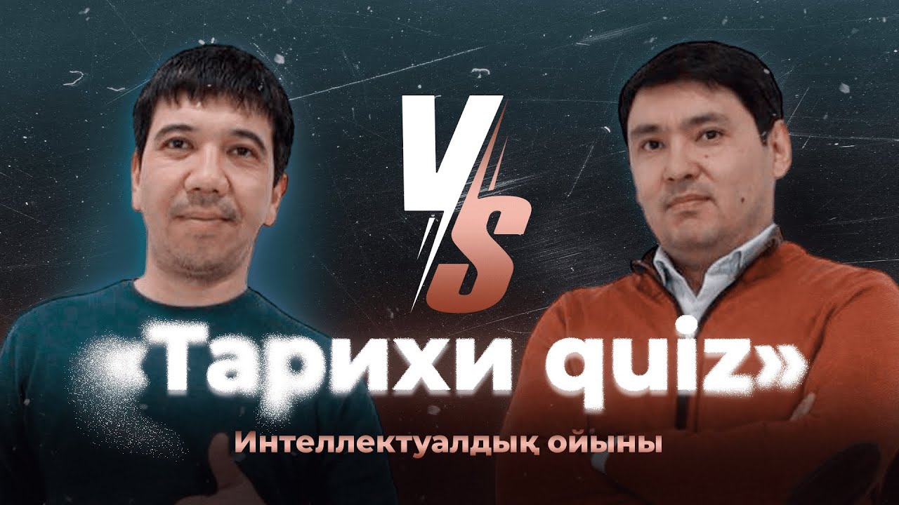 #4 Тарихи quiz: Бахтияр Хамит VS Ұлағат Ханзада
