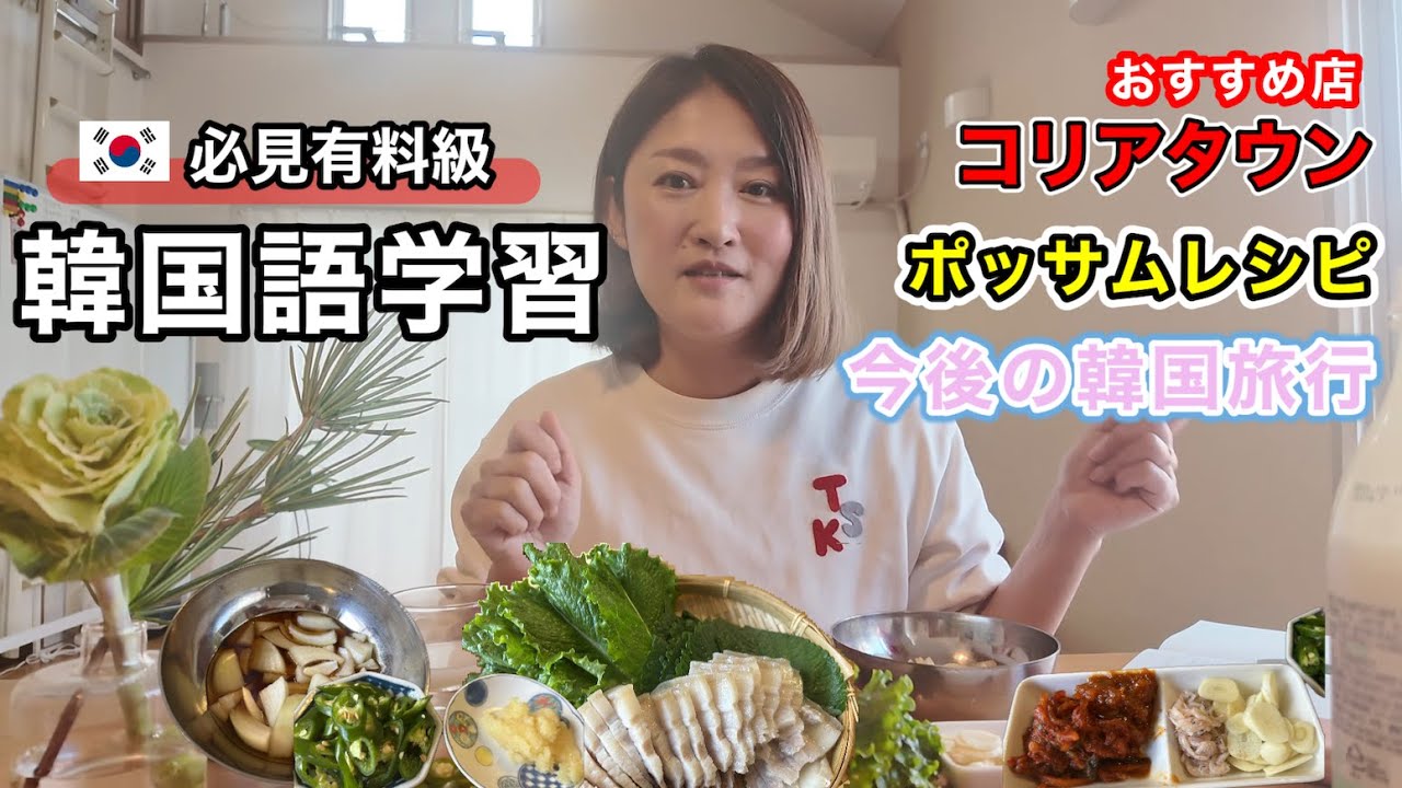 韓国語ができるようになるまで初歩からしたこと徹底公開！ポッサム作って食べながらすべてお話します※参考書籍や動画など全て概要欄にリンクあり※