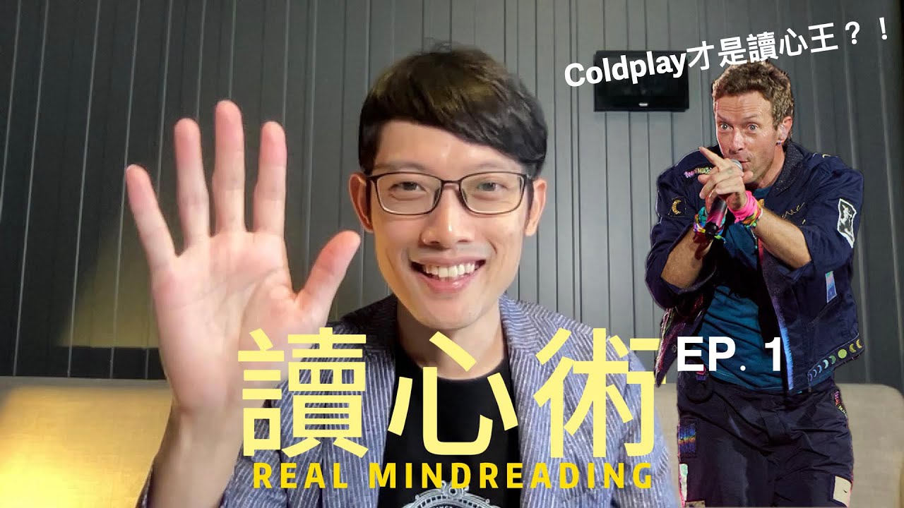 Coldplay才是讀心王？｜如何一眼看透內心深處 ｜心靈冠軍教你真正的讀心｜【讀心術EP.1】#coldplay #mindreading #magic