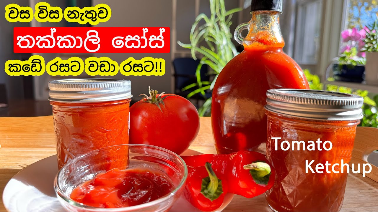 තක්කාලි සෝස් හදන්න මේ තරම්  ලේසියි කියල දන්නවද? |තක්කාලි කිලෝ 1 1/2 කින් තක්කාලි සෝස් 600ml ක්ම