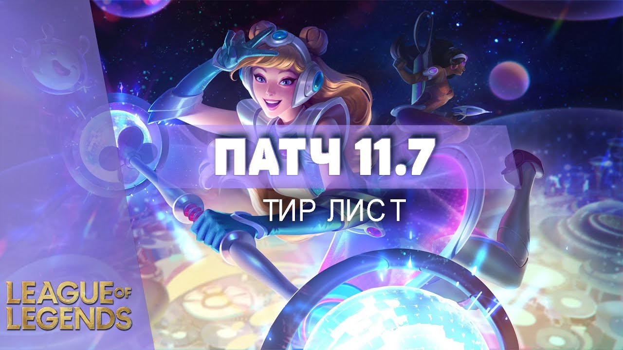 ТИР ЛИСТ ПАТЧ 11.7 - Лига Легенд Гайд