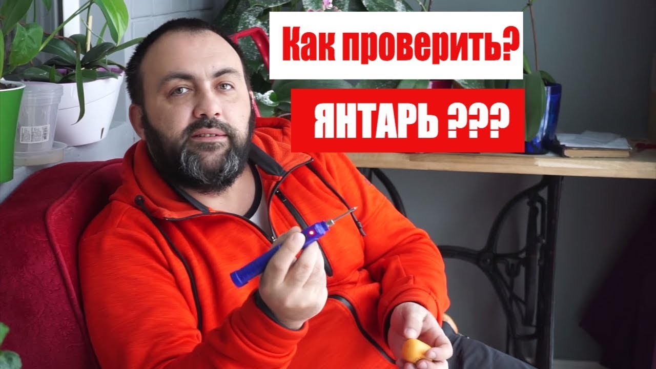 Проверить янтарь не янтарь янтарные и не янтарные изделия дома простой способ
